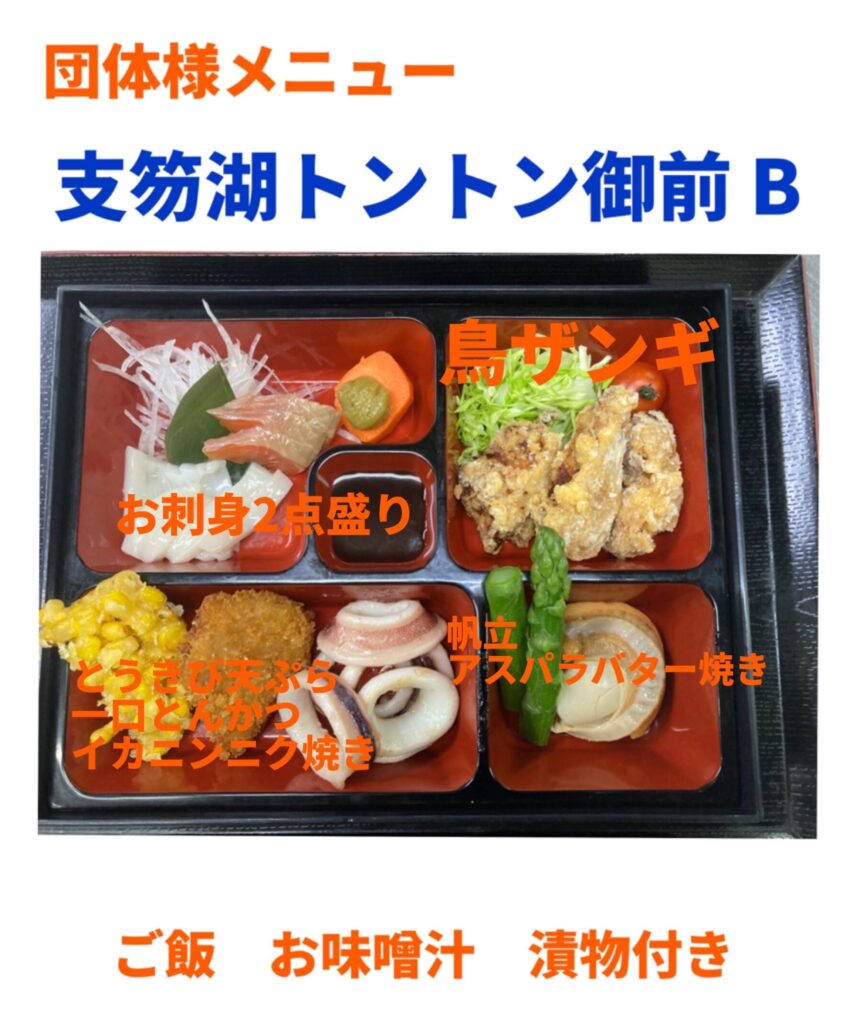 団体メニューB