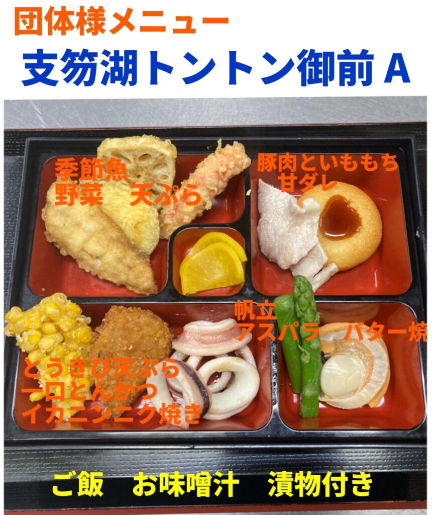 団体メニューA