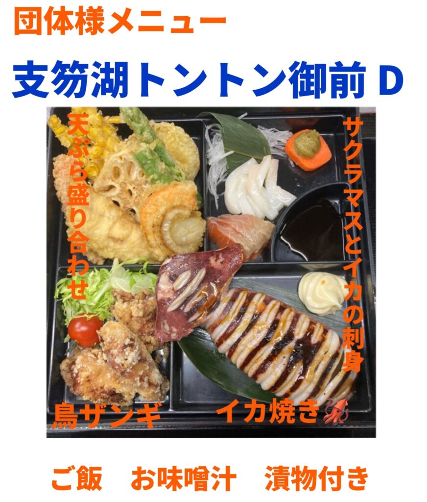 団体メニューD